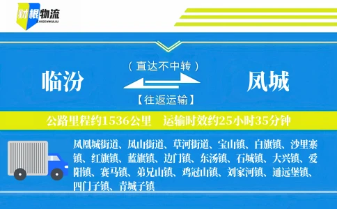 临汾到凤城物流公司