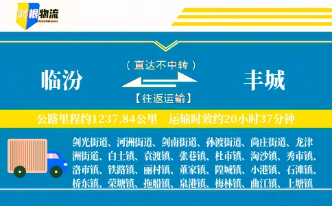 临汾到丰城物流公司