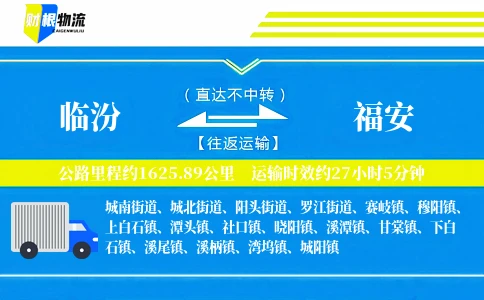 临汾到福安物流公司