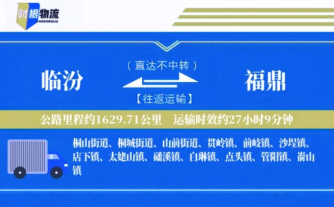 临汾到福鼎物流公司