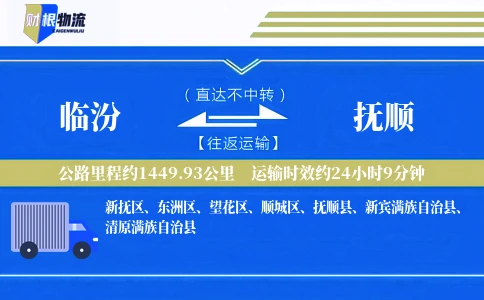 临汾到抚顺物流公司