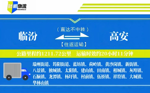 临汾到高安物流公司