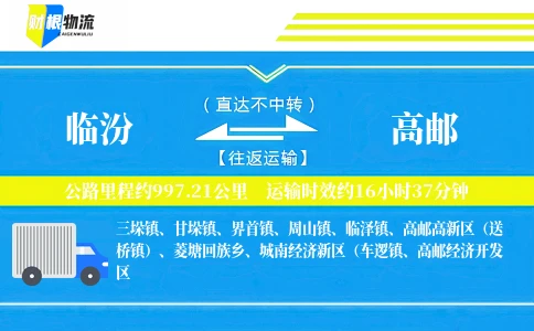 临汾到高邮物流公司