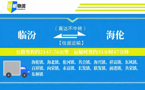 临汾到海伦物流公司