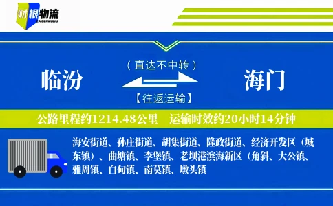临汾到海门物流公司