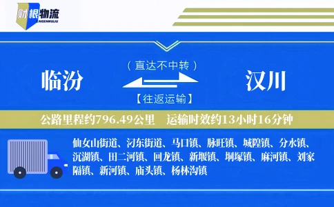 临汾到汉川物流公司