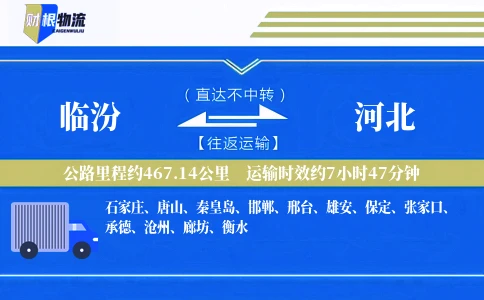临汾到河北物流公司