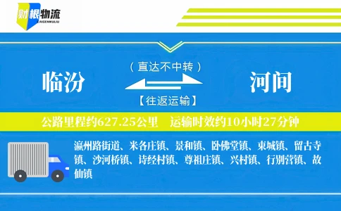 临汾到河间物流公司