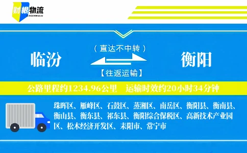 临汾到衡阳物流公司