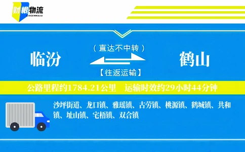 临汾到鹤山物流公司