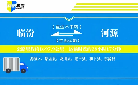 临汾到河源物流公司