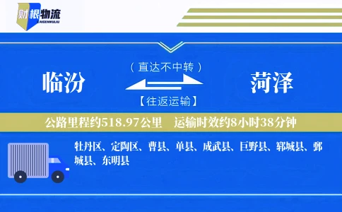 临汾到菏泽物流公司