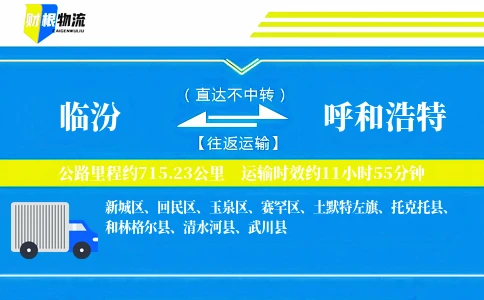 临汾到呼和浩特物流公司