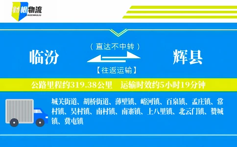 临汾到辉县物流公司