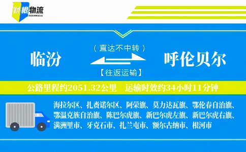 临汾到呼伦贝尔物流公司