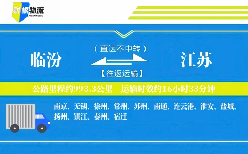 临汾到江苏物流公司