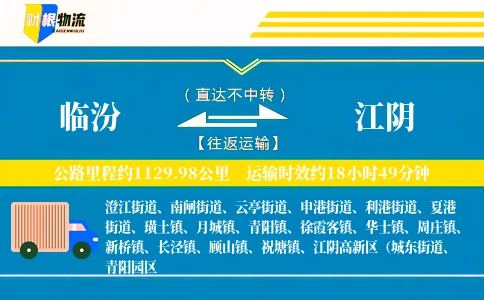 临汾到江阴物流公司