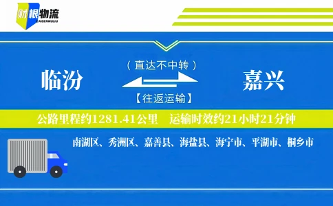 临汾到嘉兴物流公司