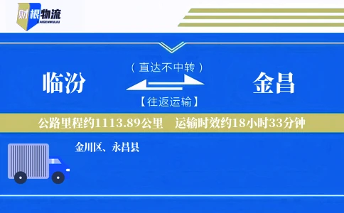 临汾到金昌物流公司