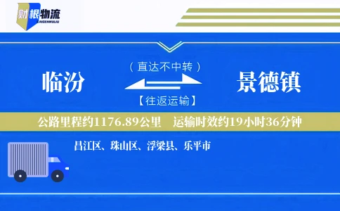 临汾到景德镇物流公司