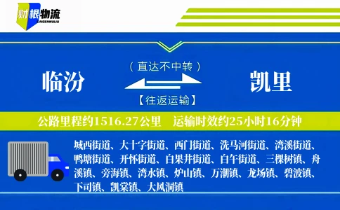 临汾到凯里物流公司