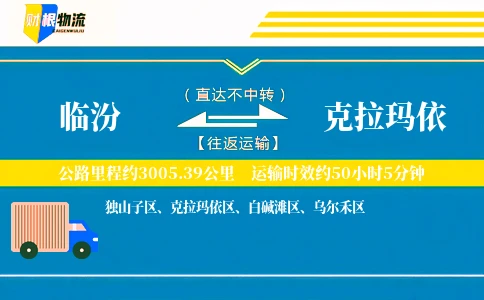 临汾到克拉玛依物流公司