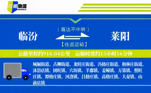 临汾到莱阳物流公司