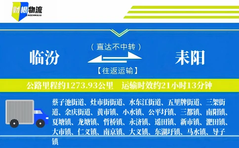 临汾到耒阳物流公司