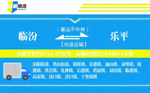 临汾到乐平物流公司