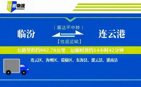 临汾到连云港物流公司