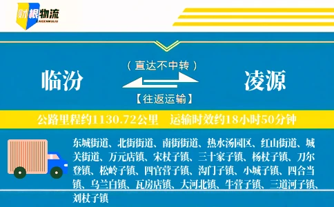 临汾到凌源物流公司