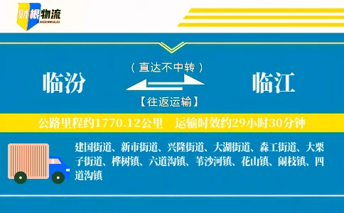 临汾到临江物流公司