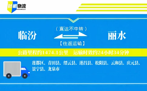 临汾到丽水物流公司