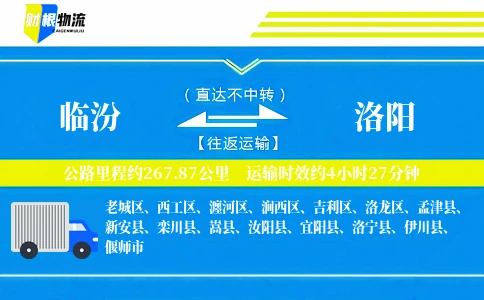 临汾到洛阳物流公司