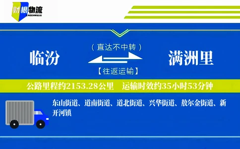 临汾到满洲里物流公司