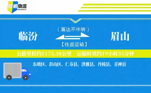 临汾到眉山物流公司