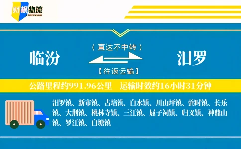 临汾到汨罗物流公司