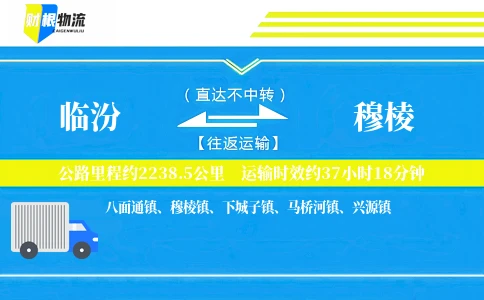 临汾到穆棱物流公司