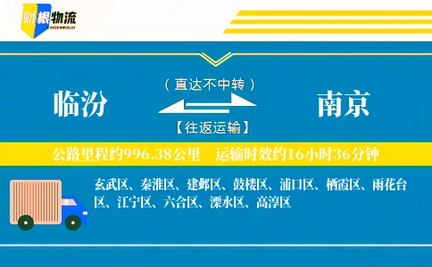 临汾到南京物流公司