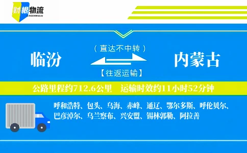 临汾到内蒙古物流公司