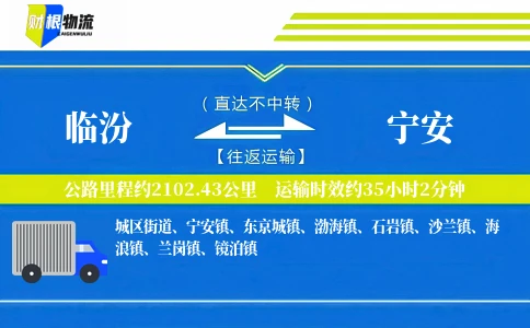 临汾到宁安物流公司
