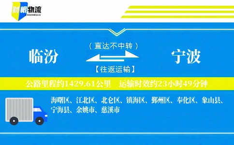 临汾到宁波物流公司