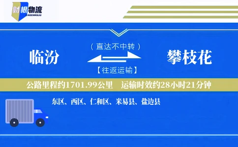 临汾到攀枝花物流公司