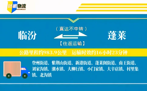 临汾到蓬莱物流公司