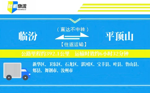 临汾到平顶山物流公司