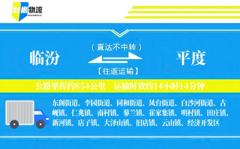 临汾到平度物流公司
