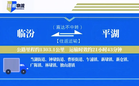 临汾到平湖物流公司