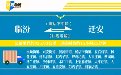 临汾到迁安物流公司