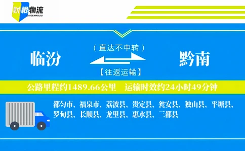 临汾到黔南物流公司