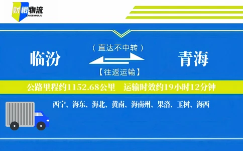 临汾到青海物流公司